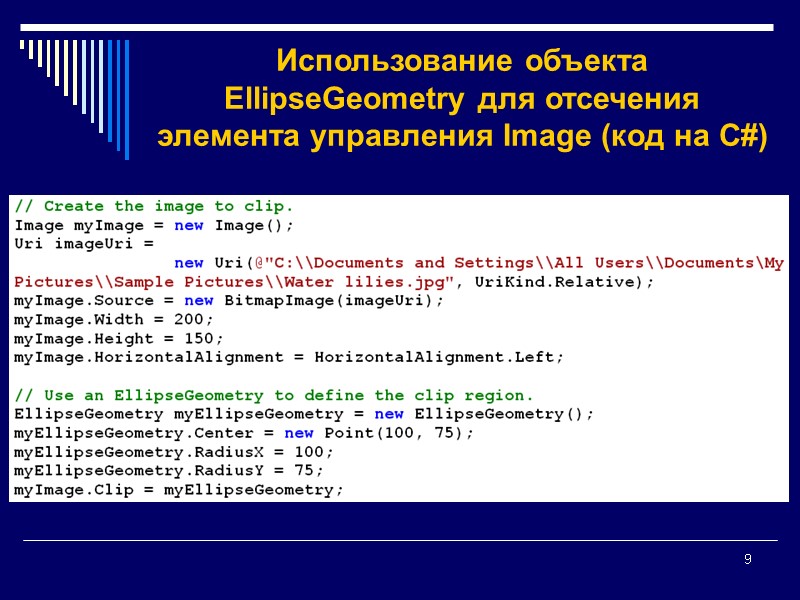 9 Использование объекта EllipseGeometry для отсечения элемента управления Image (код на C#)